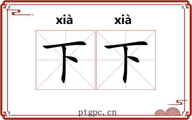 下下