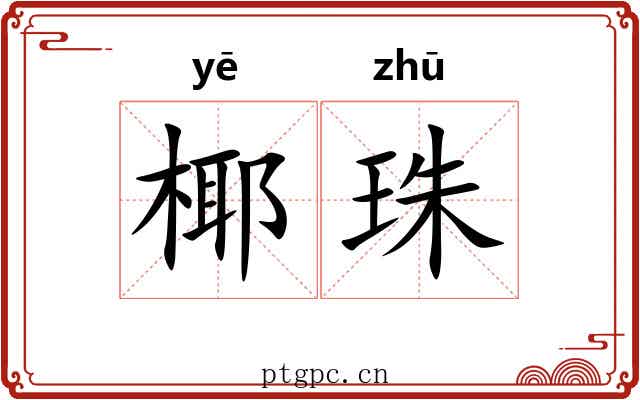 椰珠 椰珠