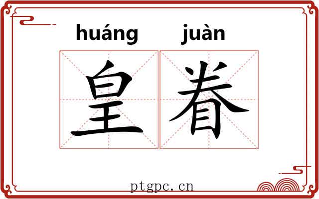 皇眷