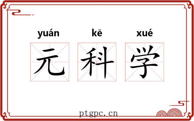 元科学 元科学