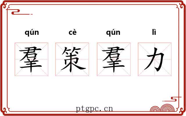 羣策羣力 羣策羣力