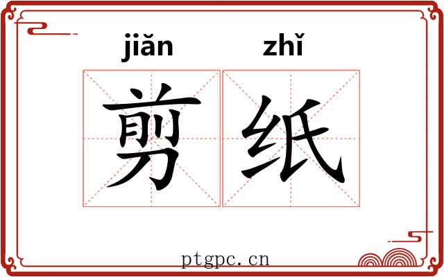 剪纸