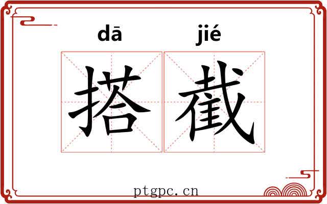 搭截