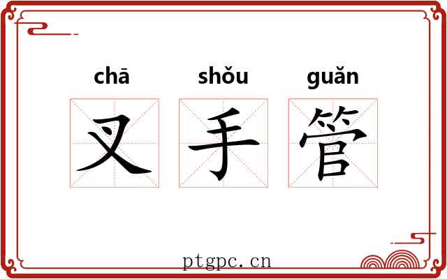 叉手管 叉手管