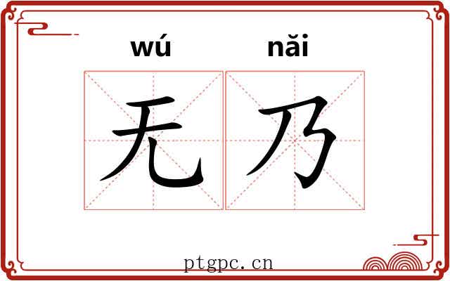无乃