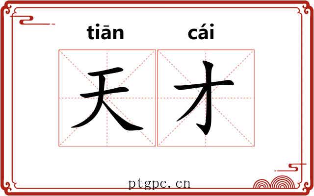 天才