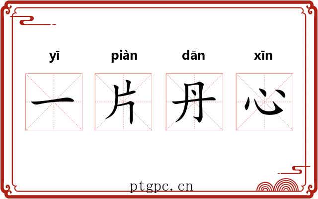 一片丹心 一片丹心