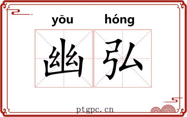 幽弘