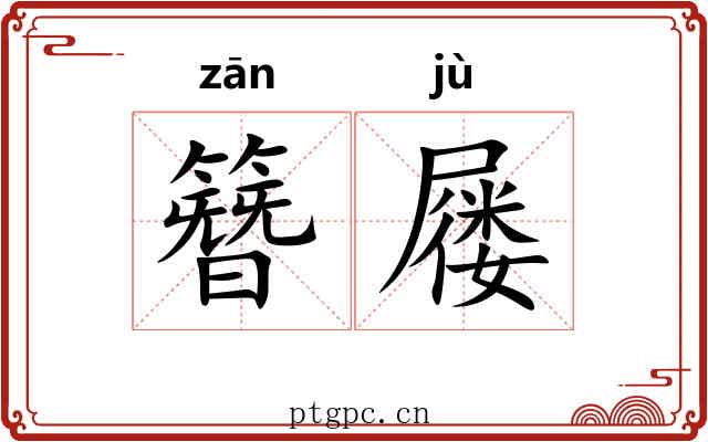 簪屦