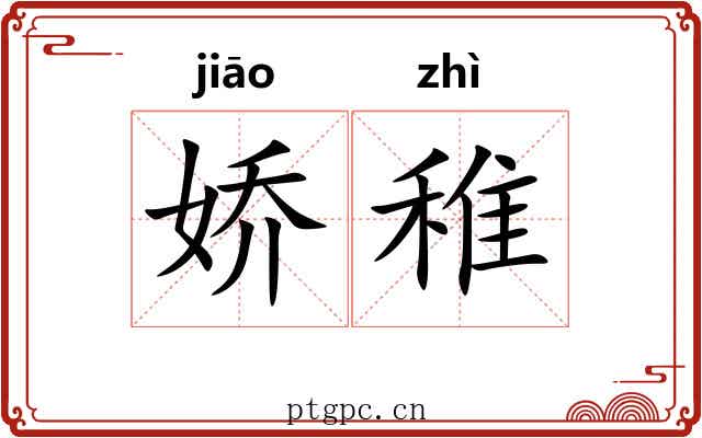 娇稚