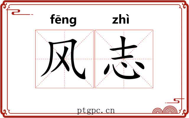 风志 风志