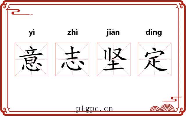 意志坚定 意志坚定
