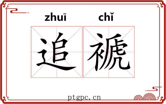 追褫