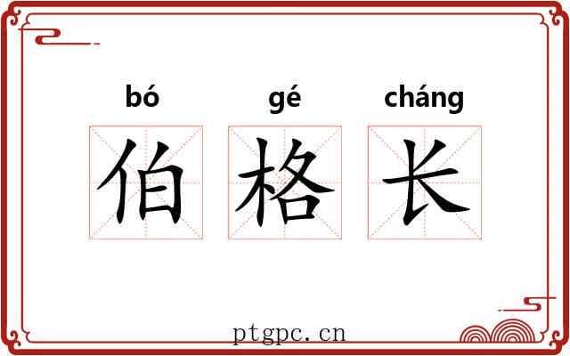 伯格长