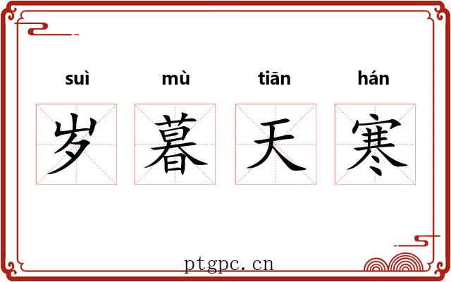岁暮天寒 岁暮天寒