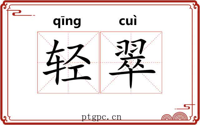 轻翠 轻翠