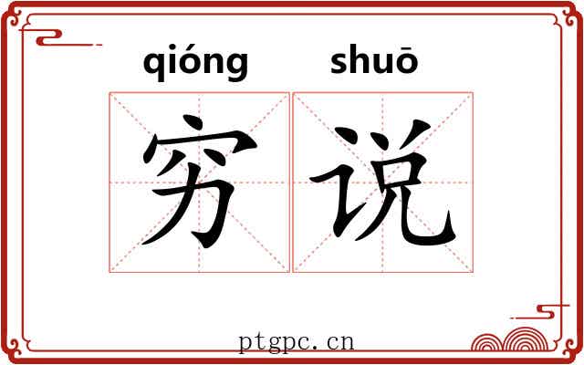 穷说 穷说