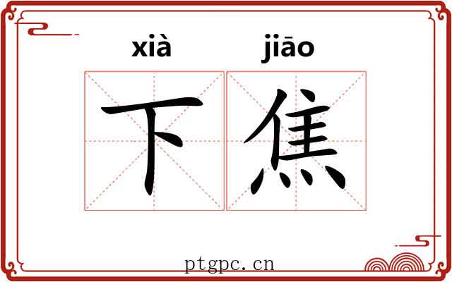 下焦