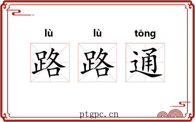 路路通