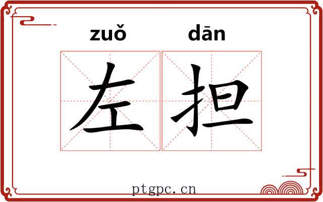 左担