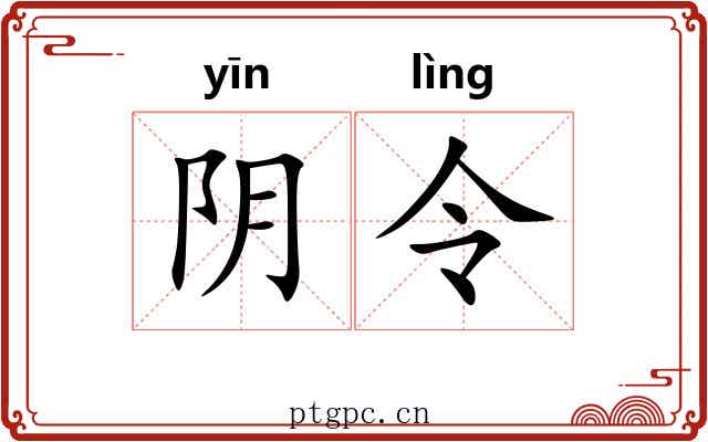 阴令