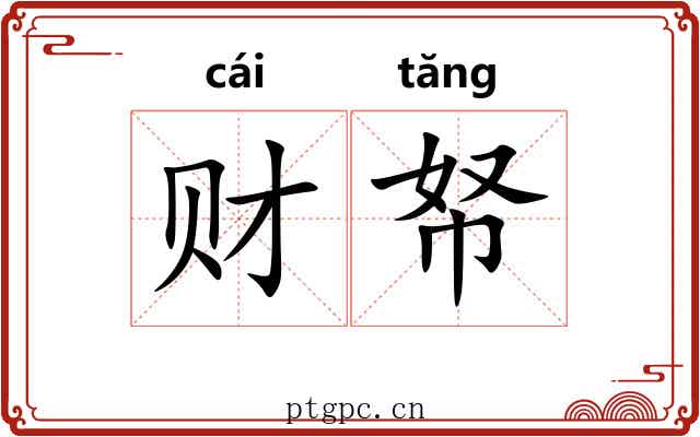 财帑