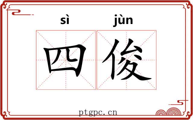 四俊