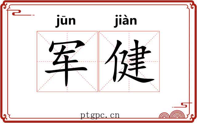 军健
