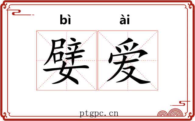 嬖爱