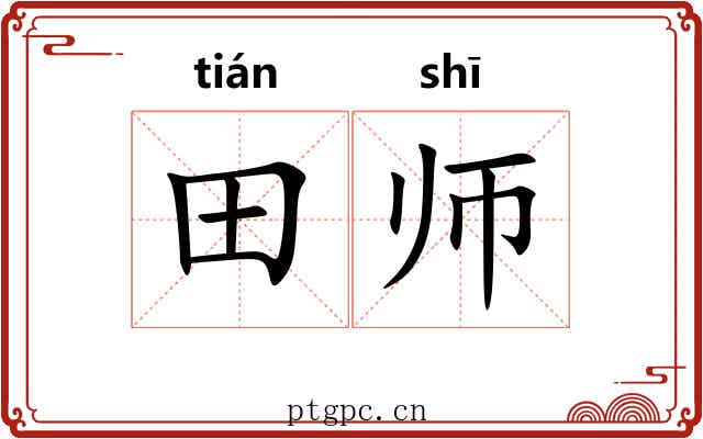 田师