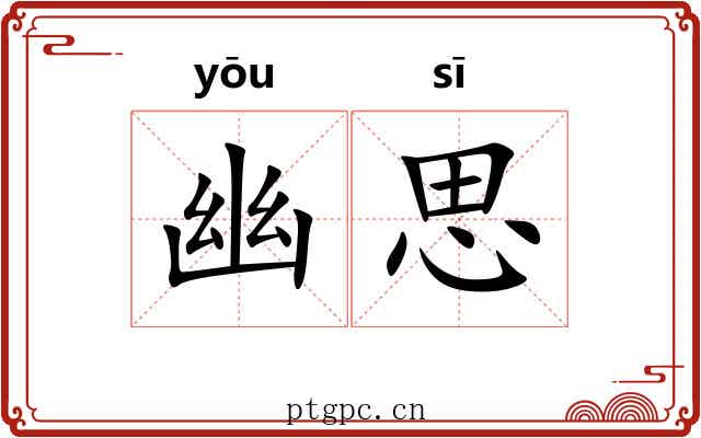 幽思 幽思