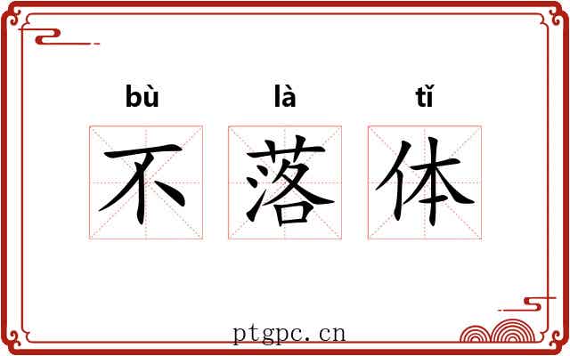 不落体 不落体