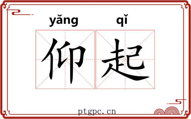 仰起