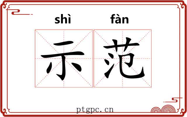 示范 示范