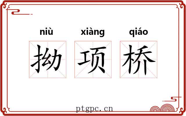 拗项桥