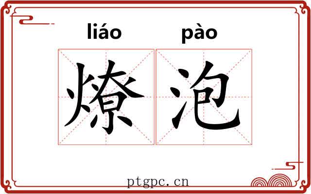 燎泡 燎泡
