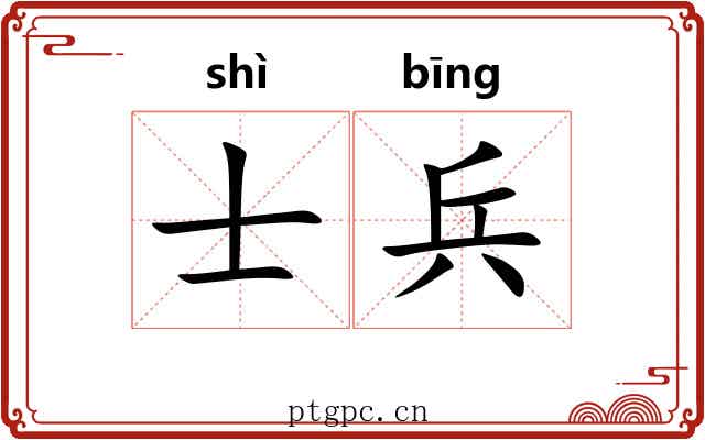 士兵