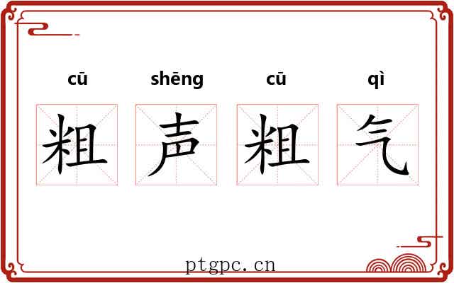 粗声粗气 粗声粗气