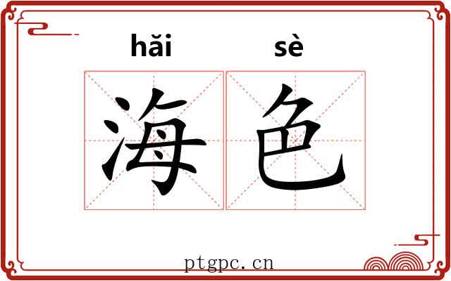 海色 海色