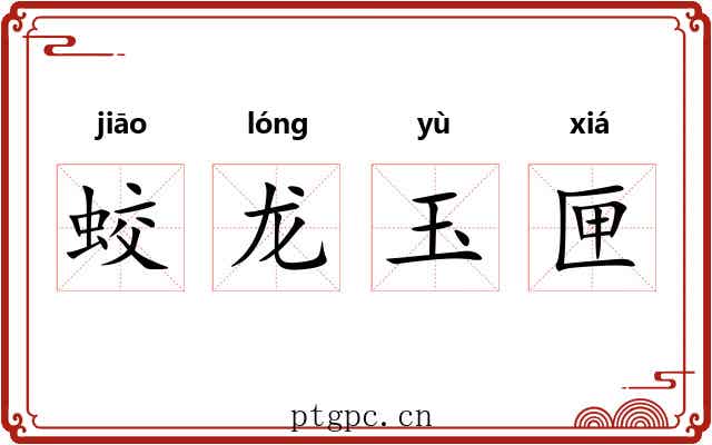 蛟龙玉匣