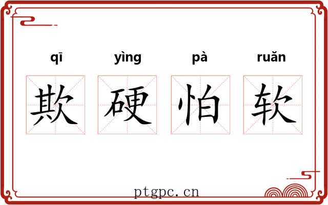 欺硬怕软 欺硬怕软