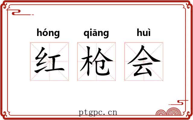 红枪会