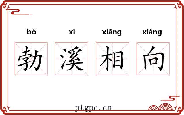 勃溪相向