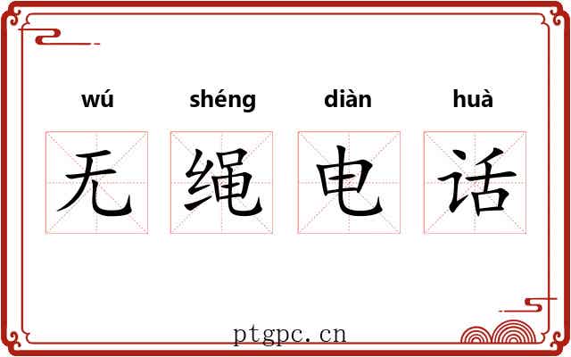 无绳电话 无绳电话