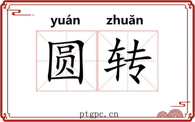 圆转