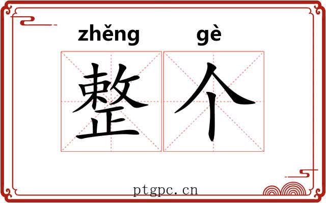 整个 整个