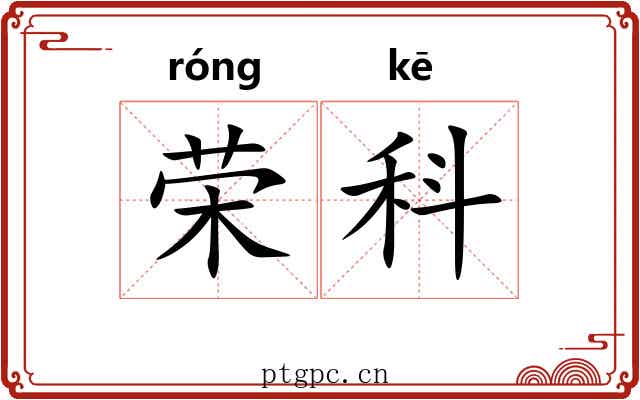 荣科