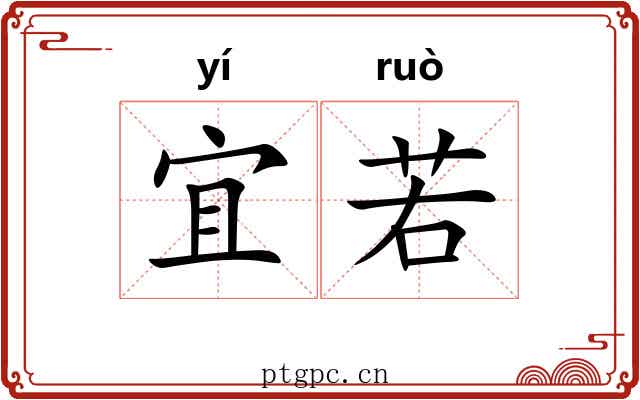 宜若