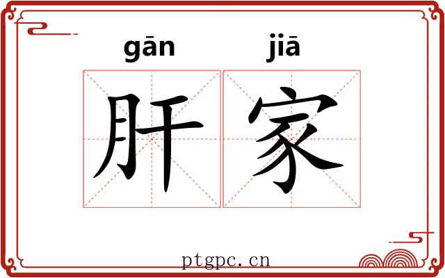 肝家
