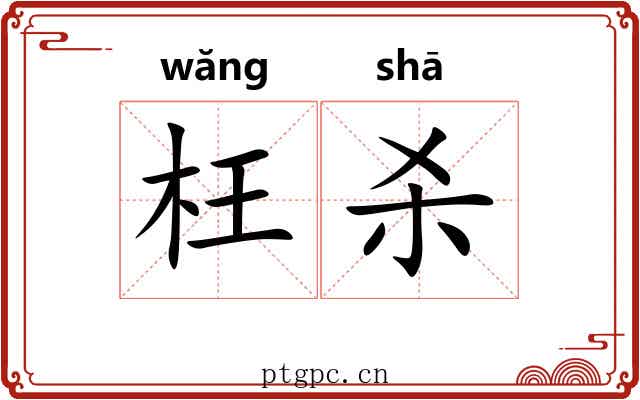 枉杀